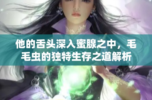 他的舌头深入蜜腺之中，毛毛虫的独特生存之道解析