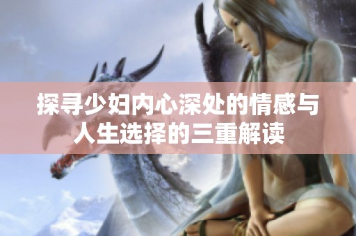 探寻少妇内心深处的情感与人生选择的三重解读
