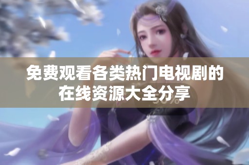 免费观看各类热门电视剧的在线资源大全分享
