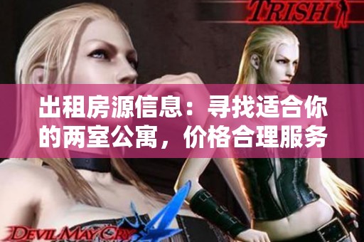 出租房源信息：寻找适合你的两室公寓，价格合理服务优质