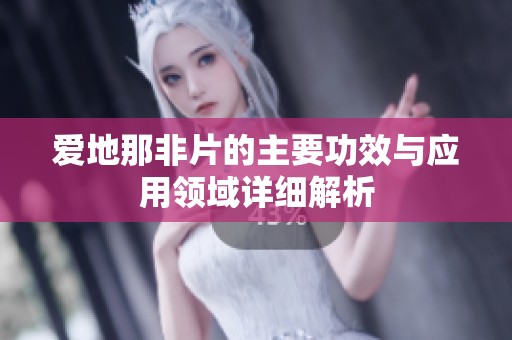 爱地那非片的主要功效与应用领域详细解析