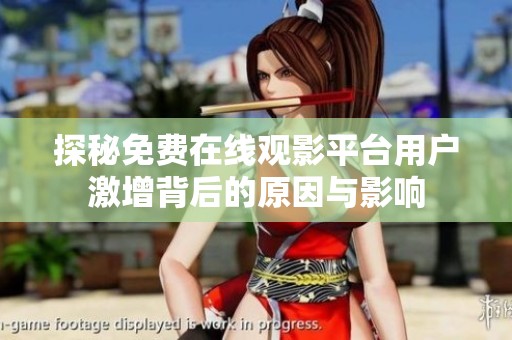 探秘免费在线观影平台用户激增背后的原因与影响