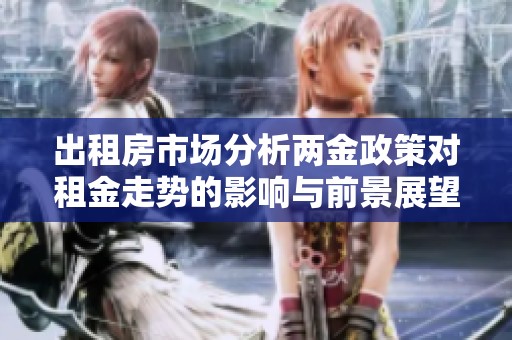 出租房市场分析两金政策对租金走势的影响与前景展望