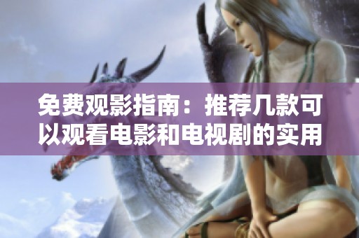 免费观影指南：推荐几款可以观看电影和电视剧的实用APP