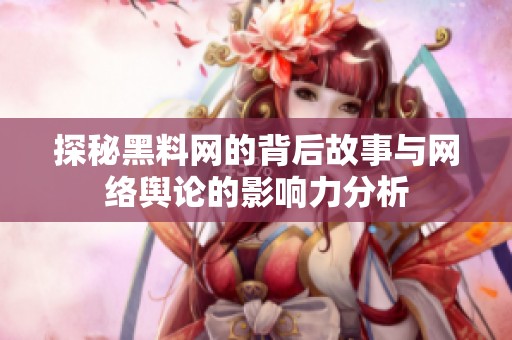 探秘黑料网的背后故事与网络舆论的影响力分析