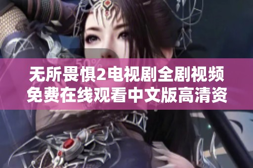 无所畏惧2电视剧全剧视频免费在线观看中文版高清资源分享