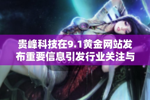 贵峰科技在9.1黄金网站发布重要信息引发行业关注与讨论