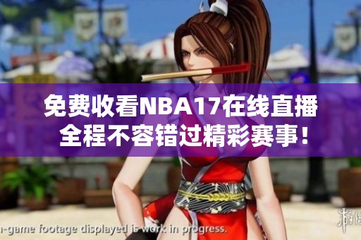 免费收看NBA17在线直播 全程不容错过精彩赛事！
