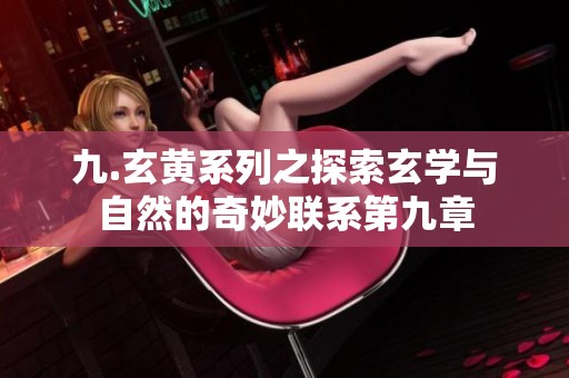九.玄黄系列之探索玄学与自然的奇妙联系第九章