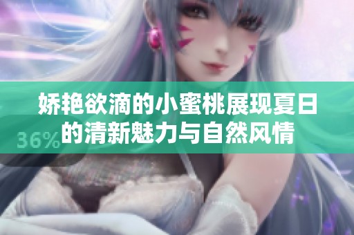 娇艳欲滴的小蜜桃展现夏日的清新魅力与自然风情