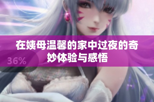 在姨母温馨的家中过夜的奇妙体验与感悟