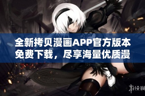 全新拷贝漫画APP官方版本免费下载，尽享海量优质漫画资源