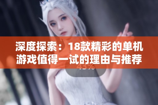 深度探索：18款精彩的单机游戏值得一试的理由与推荐