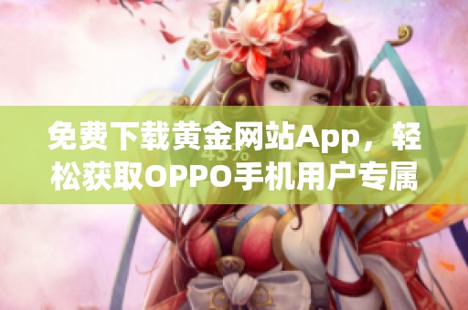 免费下载黄金网站App，轻松获取OPPO手机用户专属福利