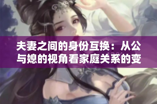 夫妻之间的身份互换：从公与媳的视角看家庭关系的变化