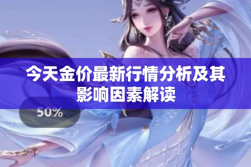 今天金价最新行情分析及其影响因素解读