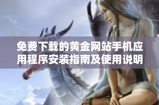 免费下载的黄金网站手机应用程序安装指南及使用说明