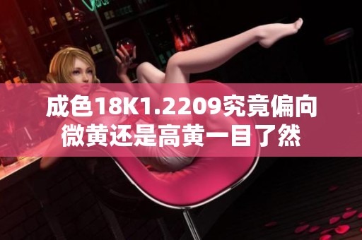 成色18K1.2209究竟偏向微黄还是高黄一目了然