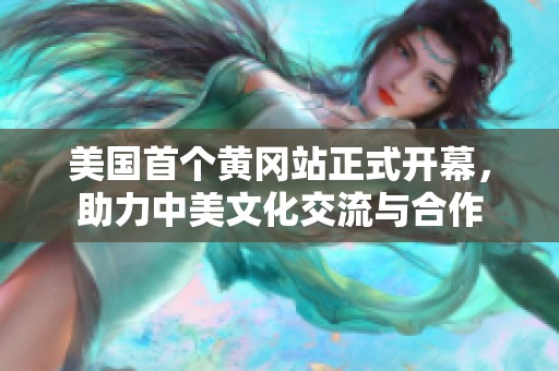 美国首个黄冈站正式开幕，助力中美文化交流与合作