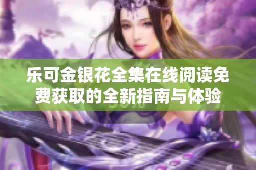 乐可金银花全集在线阅读免费获取的全新指南与体验