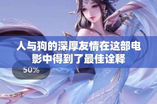 人与狗的深厚友情在这部电影中得到了最佳诠释