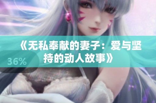 《无私奉献的妻子：爱与坚持的动人故事》