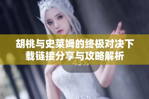 胡桃与史莱姆的终极对决下载链接分享与攻略解析