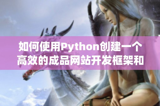 如何使用Python创建一个高效的成品网站开发框架和流程