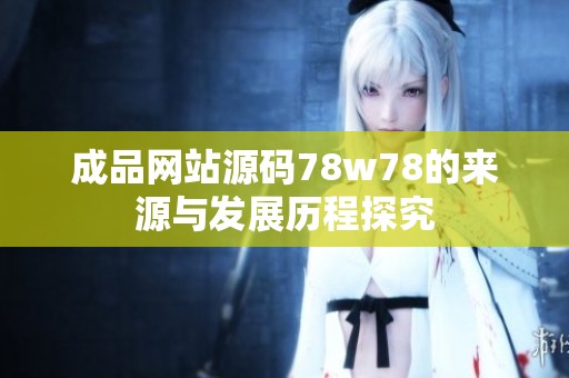 成品网站源码78w78的来源与发展历程探究