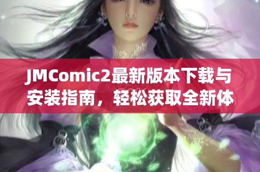 JMComic2最新版本下载与安装指南，轻松获取全新体验