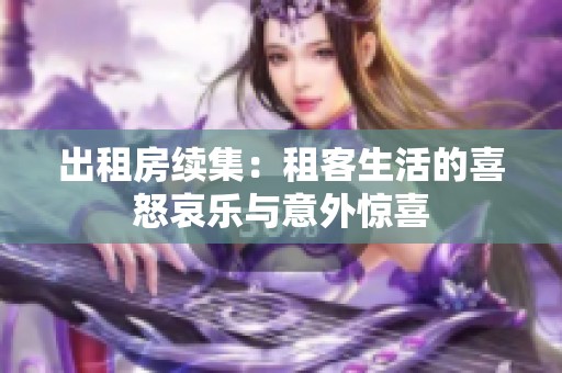 出租房续集：租客生活的喜怒哀乐与意外惊喜