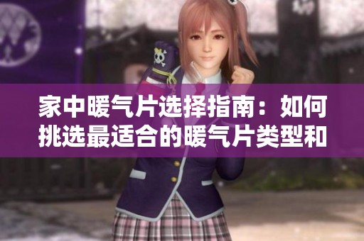 家中暖气片选择指南：如何挑选最适合的暖气片类型和品牌