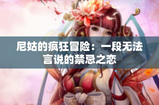 尼姑的疯狂冒险：一段无法言说的禁忌之恋