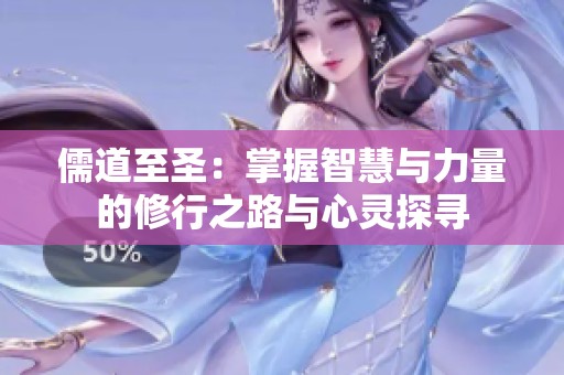 儒道至圣：掌握智慧与力量的修行之路与心灵探寻