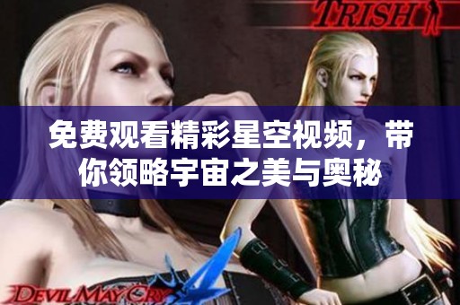 免费观看精彩星空视频，带你领略宇宙之美与奥秘