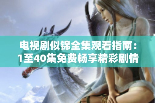 电视剧似锦全集观看指南：1至40集免费畅享精彩剧情