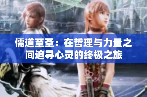 儒道至圣：在哲理与力量之间追寻心灵的终极之旅