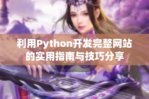 利用Python开发完整网站的实用指南与技巧分享