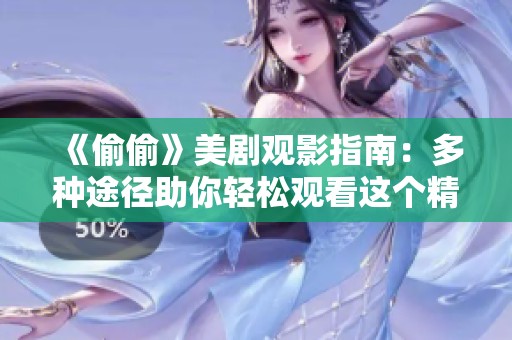 《偷偷》美剧观影指南：多种途径助你轻松观看这个精彩剧集