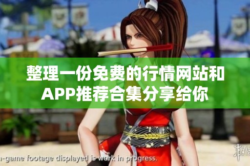 整理一份免费的行情网站和APP推荐合集分享给你