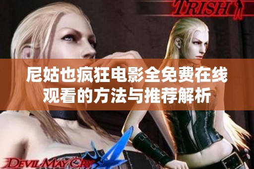 尼姑也疯狂电影全免费在线观看的方法与推荐解析