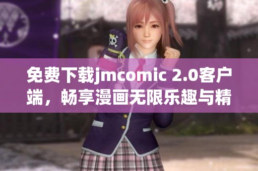 免费下载jmcomic 2.0客户端，畅享漫画无限乐趣与精彩内容