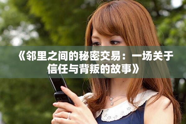 《邻里之间的秘密交易：一场关于信任与背叛的故事》