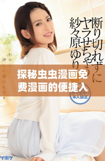 探秘虫虫漫画免费漫画的便捷入口与精彩内容分享