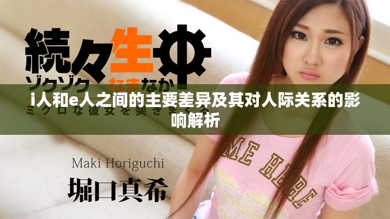 i人和e人之间的主要差异及其对人际关系的影响解析