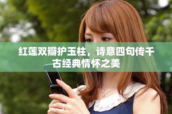 红莲双瓣护玉柱，诗意四句传千古经典情怀之美