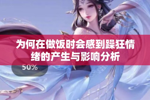 为何在做饭时会感到躁狂情绪的产生与影响分析
