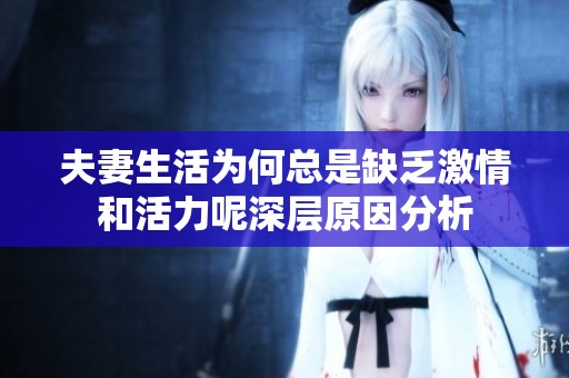 夫妻生活为何总是缺乏激情和活力呢深层原因分析
