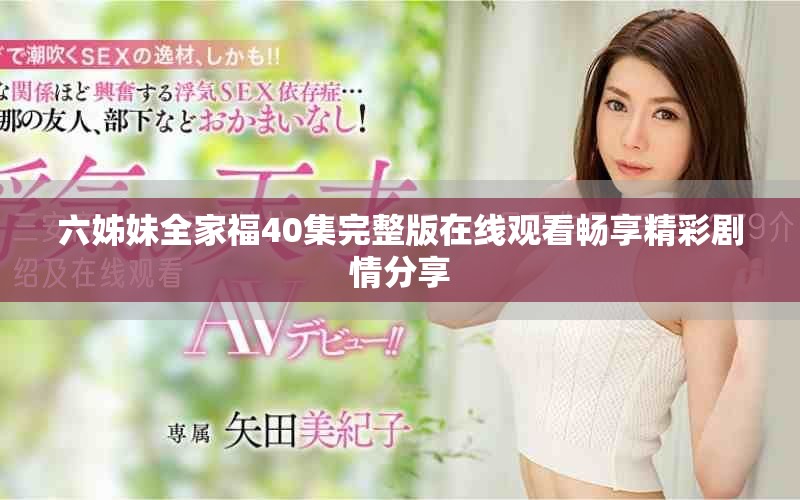 六姊妹全家福40集完整版在线观看畅享精彩剧情分享