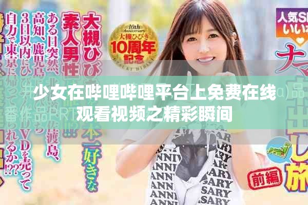 少女在哔哩哔哩平台上免费在线观看视频之精彩瞬间